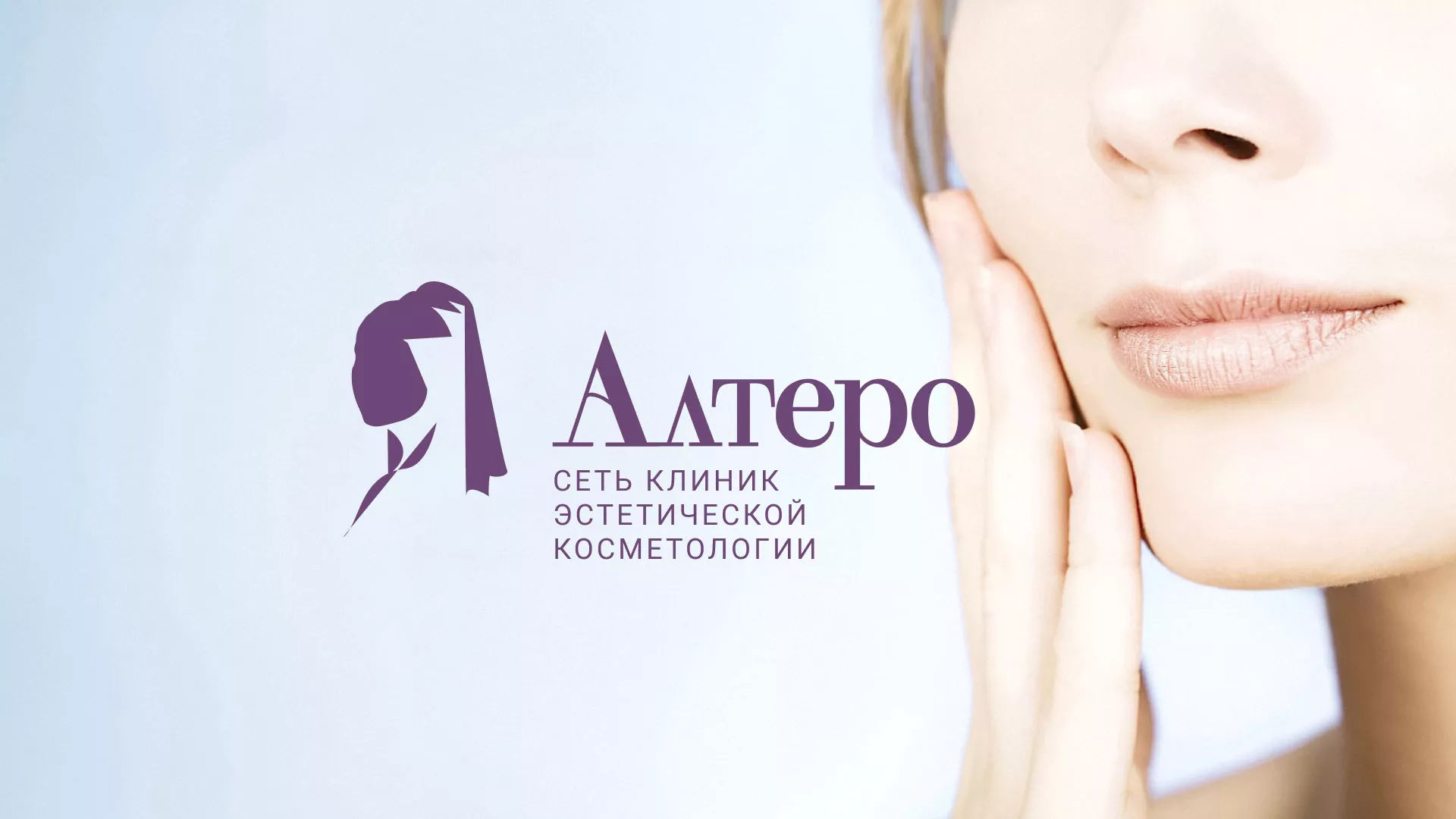Создание сайта сети клиник эстетической косметологии «Алтеро» в Темрюке